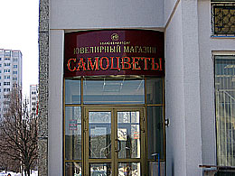 Наружная реклама